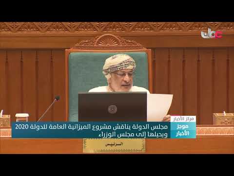 مجلس الدولة يناقش مشروع الميزانية العامة للدولة للعام 2020 ويحيلها إلى مجلس الوزراء