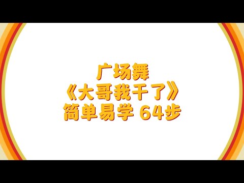 【#廣場舞 】《大哥我幹了》完整版步子舞 簡單易學64步 #广场舞 #广场舞教学 #舞蹈