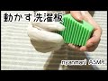 【ASMR】動かす洗濯板 シリコン製洗濯板の音【小声】【音フェチ】