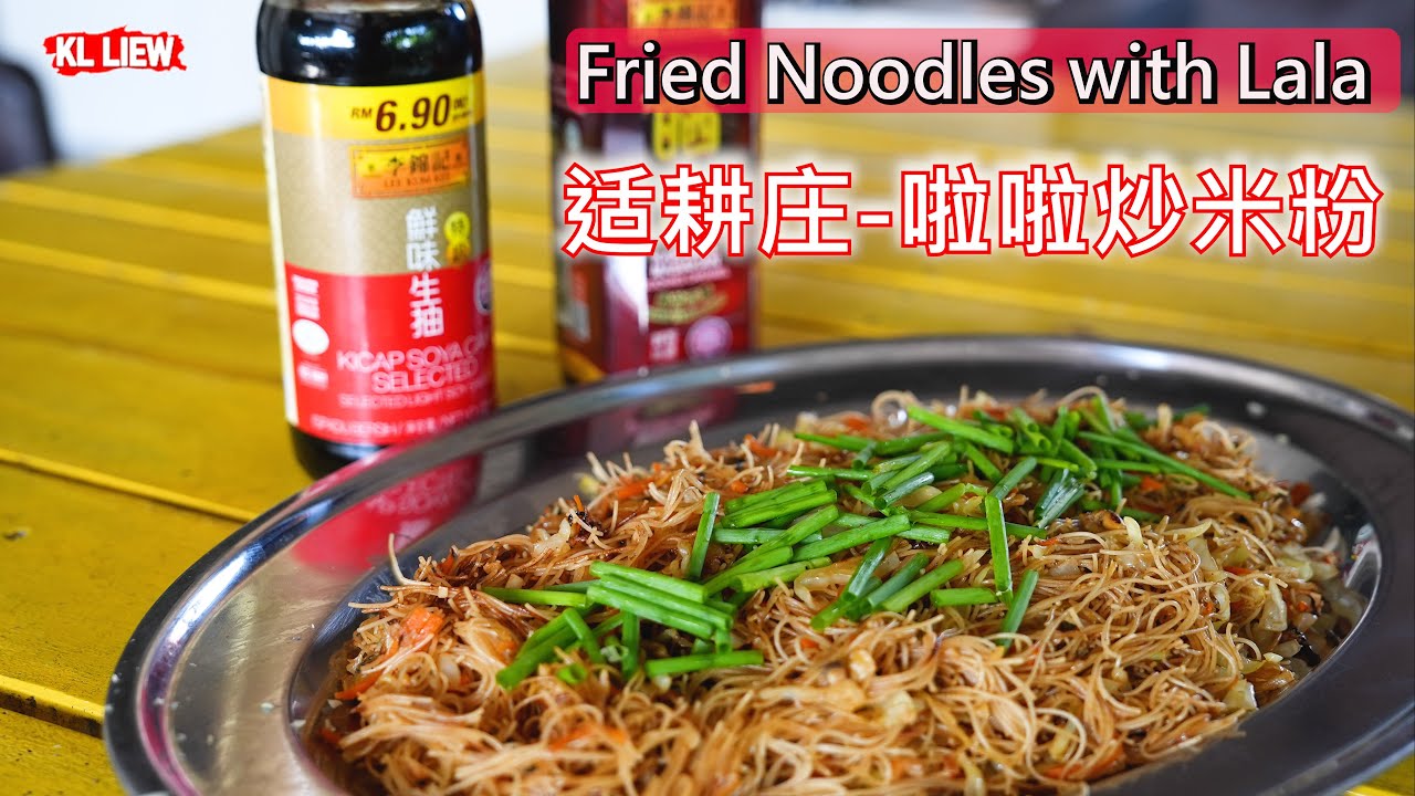 Fried Noodles with Lala 适耕庄啦啦炒米粉,auntie Liew 的弟弟教你怎麼做啦啦炒米粉,新手不会煮菜的人也会炒 。