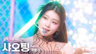 [얼빡직캠 4K] 케플러 샤오팅 'Shooting Star'(Kep1er XIAOTING Facecam) @뮤직뱅크(Music Bank) 240607