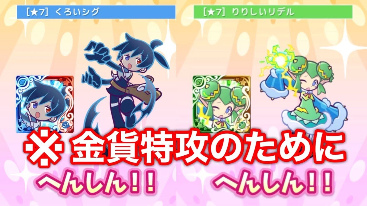 ぷよクエ ぷよフェス2枚 7にして見つけ隊金貨特攻をあげてみた Youtube ぷよクエ ぷよフェス2枚 7にして見つけ隊金貨特攻をあげてみた Youtube