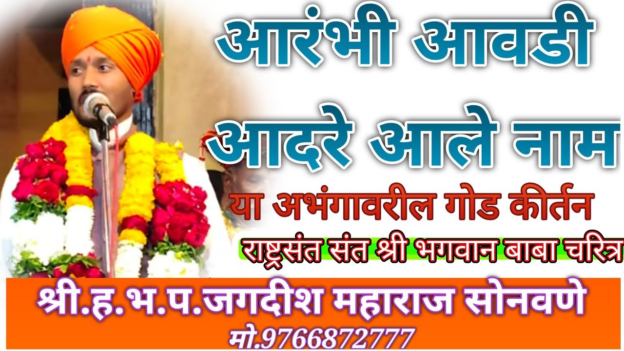 #आरंभी_आवडी_आदरे_आले_नाम या अभंगावरील कीर्तन सेवा #जगदीश_महाराज_सोनवणे #किर्तन@Jagdishmaharajsonwane