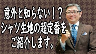 意外と知らない！？シャツ生地の超定番をご紹介します。【ゑみや洋服店】