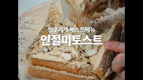 집에서 간편하고 저렴하게 맛보는 한국식 디저트! 인절미토스트 [만개의레시피]