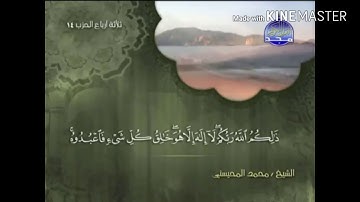 سورة الأنعام - من آية ( 102 ) إلى آية ( 110 ) - للقارئ: محمد المحيسني .