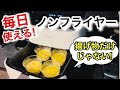 【ノンフライヤー】揚げ物だけじゃない!毎日使える万能レシピ🍳