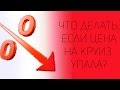 Что делать, если цена круиза упала после финальной оплаты? | СОВЕТЫ ОТ НАДЕЖДЫ ЯСТРЖЕМБСКОЙ | КРУИЗЫ