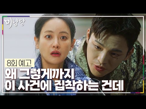 [8회 예고] 경찰이 자존심이 있지! 당신한테는 안 져 [미남당] | KBS 방송