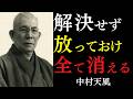 【99％が知らない】ただ放っておく勇気を持て｜もがくのをやめて大自然に完全に委ねよ｜中村天風｜宇宙の法則｜執着を手放す｜引き寄せの法則