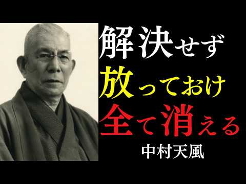 【99％が知らない】ただ放っておく勇気を持て｜もがくのをやめて大自然に完全に委ねよ｜中村天風｜宇宙の法則｜執着を手放す｜引き寄せの法則