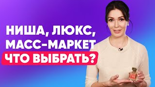 Нишевая парфюмерия, масс-маркет и люкс. Что выбрать и в чем разница?