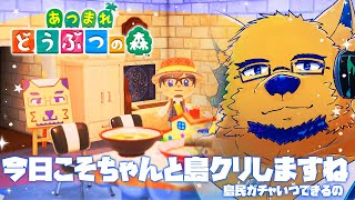 【あつまれ どうぶつの森】最近島の雄とコミュニケーションしてなくない？雄と交流しながら島クリすッぞ♡ #15【ケモV】