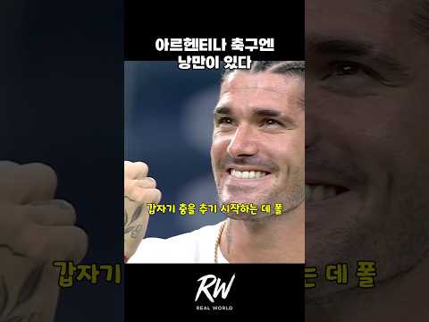 아르헨티나의 축구엔 낭만이 있다.. thumbnail