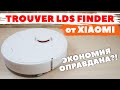 Xiaomi Trouver LDS Finder: двойник Dreame D9 за более выгодную цену💰 ОБЗОР и ТЕСТ✅