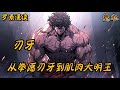 完本《刃牙:从拳愿刃牙到肌肉大明王》【2/2】#玄幻 #穿越 #热血 #有声书 #一口气看完 #完结文#刃牙 #動漫