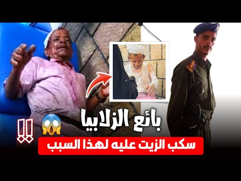 بائع الزلابيا في إب القصة التي هز ت اليمن ماذا فعل به الضابط ولماذا