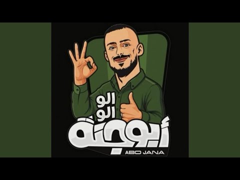 اغنيه ابو جنة || الو الو ابو جنة كلش حلو 
