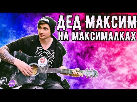 Видео: ДЕД МАКСИМ в стиле фингерстайл