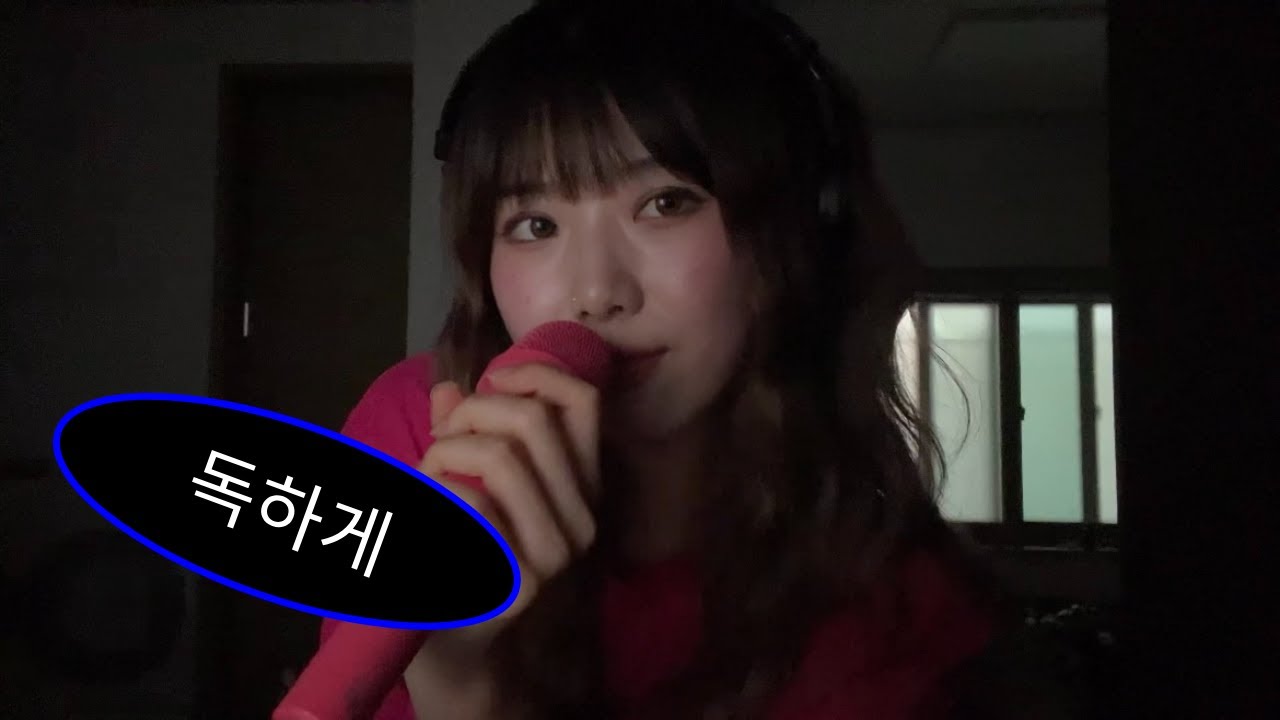 한요한 - 독하게 (cover) | BUNNY