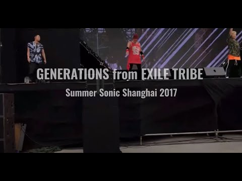 GENERATIONS from EXILE TRIBE-Summer Sonic Shanghai 2017-Never let you go