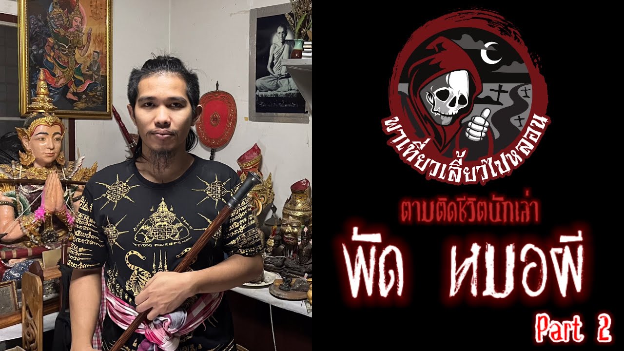 ตามติดชีวิตนักเล่า : พัด หมอผี Part 2