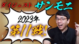 TBSサンデーモーニング勝手に副音声振り返り！2023年第11戦！サンモニゴール&ファウル切り抜きダイジェスト！超速！上念司チャンネル ニュースの裏虎