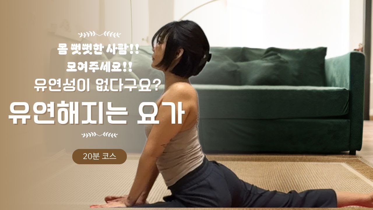 유연성 없다구요? 그럴수록 꼭 해야 하는 요가 루틴!!