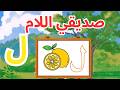 تعلم حرف اللام للأطفال مع الحركات Apprendre La Lettre Laam ل Alphabet Arabe Pour Débutants