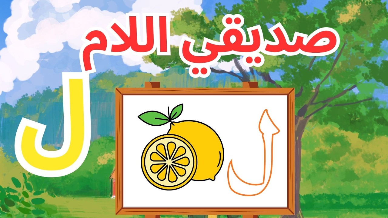 تعلم حرف اللام  للأطفال  مع الحركات  | Apprendre la lettre Laam (ل) | Alphabet arabe pour débutants