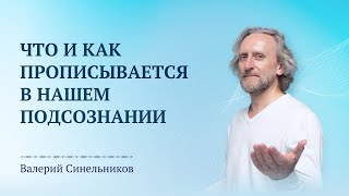 Что прописывается в нашем подсознании? Как это все работает? Что можно изменить в своей жизни самому