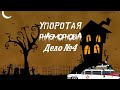 Играем в Phasmophobia №4 "В поисках какой-то довасрани"