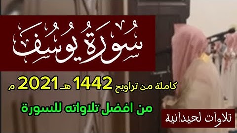 سورة يوسف محمد اللحيدان كاملة تراويح 1442 ١٤٤٢ هـ 2021 م ( لا تفوتك )