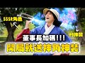 董事長加碼！開局就送神角神裝？真的假的不要騙我欸 / HowFun thumbnail