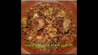 طاجين التونة بالبصلة والزبيب