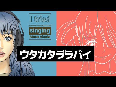 ウタカタララバイ【歌ってみた】