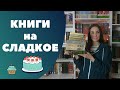 Книги, которые я откладываю на сладкое!