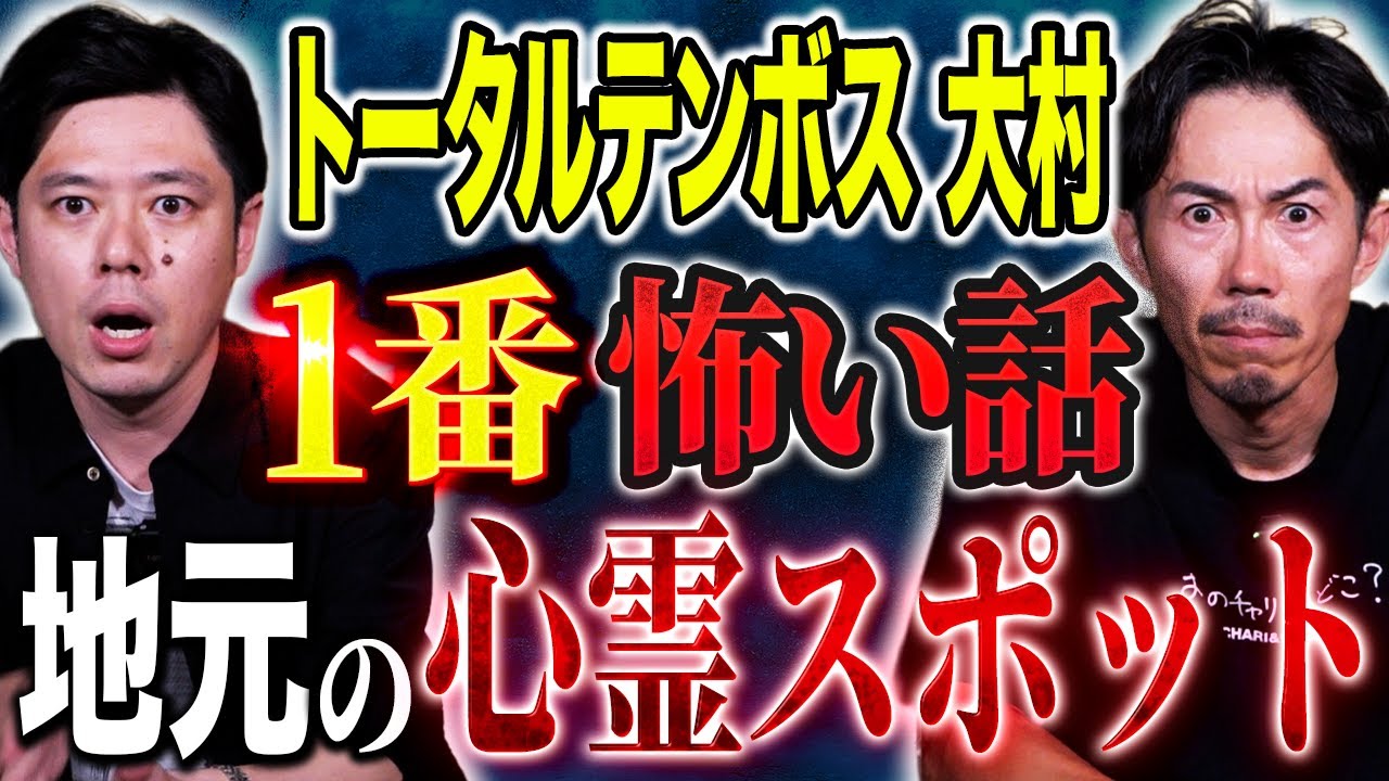【トータルテンボス大村】実体験談2本！幼少期の不思議体験・心霊スポットを訪れた後に起こった悲劇