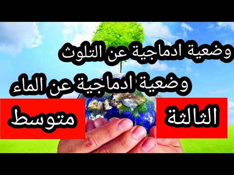 وضعية ادماجية عن التلوث البيئة والماء الثالثة متوسط