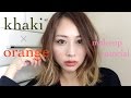 khaki×orange makeup tutorial/カーキ×オレンジメイク/yurika