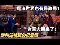 喜剧大会最新小品 魔法世界结婚也要问过民政局 离婚冷静期出来笑不活了 搞笑 综艺show 喜人奇妙夜 喜剧大会最新小品 魔法世界结婚也要问过民政局 离婚冷静期出来笑不活了 搞笑 综艺show 喜人奇妙夜