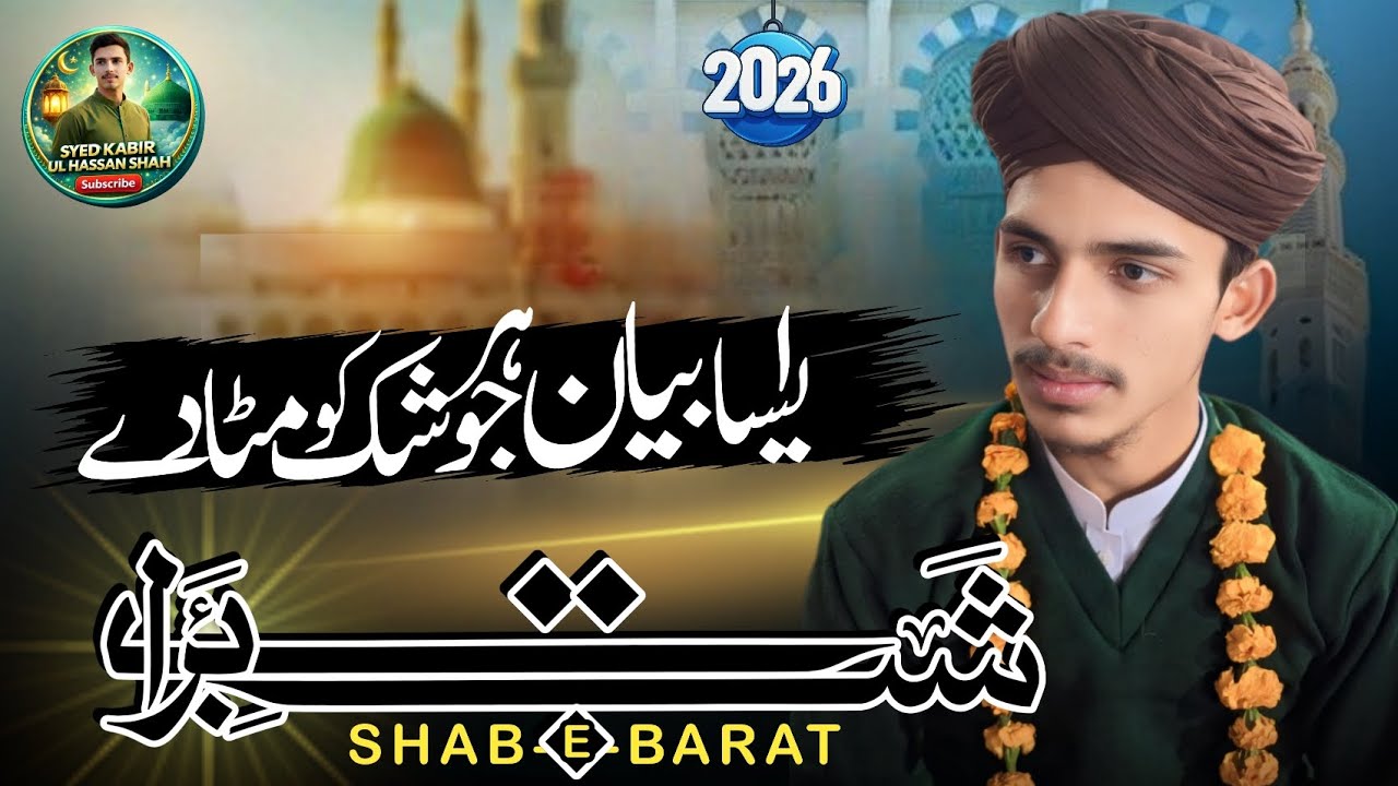 Shab e Barat Bayan 2026 | شبِ برات کی اہمیت، اعمال اور دعائیں | Syed Kabir Ul Hassan Shah — Syed Kabir  Ul Hassan Shah YouTube video