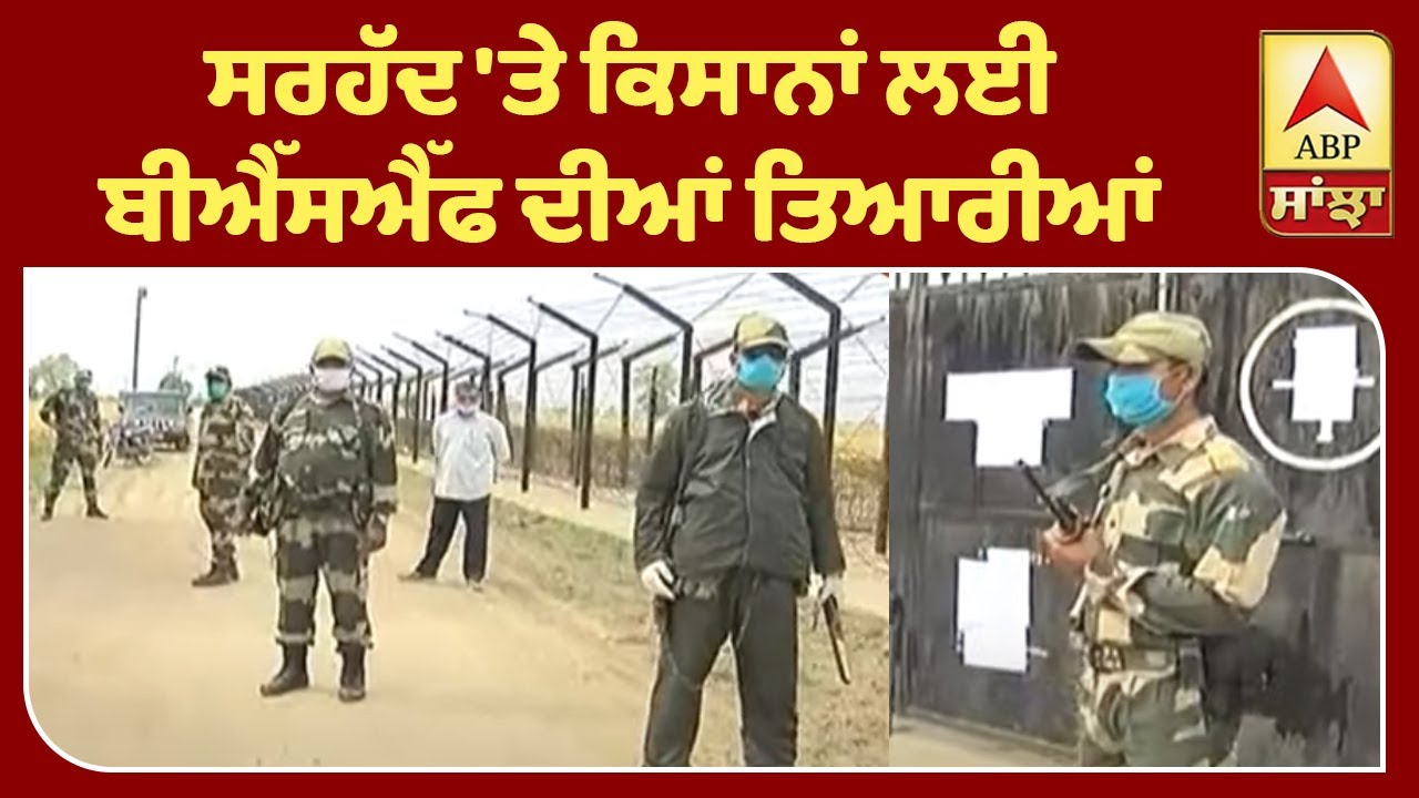 ਸਰਹੱਦ `ਤੇ ਕਿਸਾਨਾਂ ਲਈ BSF ਦੀਆਂ ਤਿਆਰੀਆਂ | ABP Sanjha