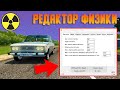 Редактор Физики - City Car Driving (Дрифт-Корч из Любой Машины)