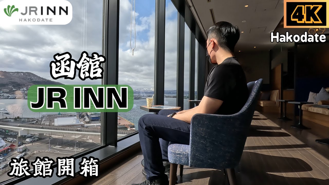 函館推薦住宿JR Inn ｜Google 4.5顆星高評價旅館｜頂樓半露天大浴場眺望函館市區｜無料美鈴咖啡｜函館JRイン｜北海道｜Hakodate｜3月函館獨旅EP5 #函館  #北海道