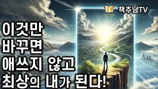 심신의 스트레스에서 벗어 자유롭고 창조적으로 살고 싶다면 오픈 포커스하라! ㅣ오픈 포커스 브레인 ㅣ 레스 페마 & 짐 로빈스 ㅣ 샨티