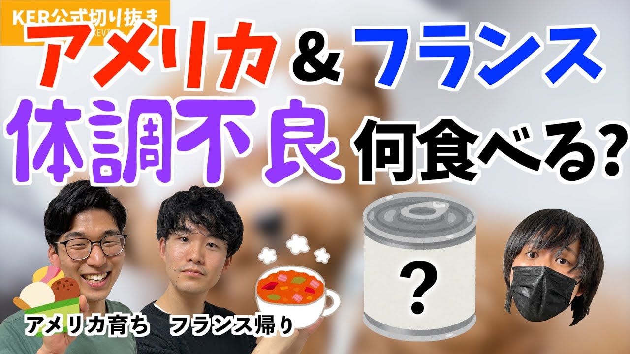 アメリカ＆フランス､体調不良のとき何食べる？【KER公式切り抜き】