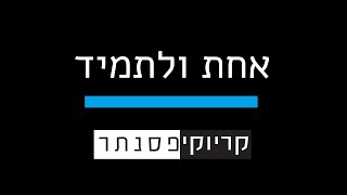 Miniatura de "ישי ריבו – אחת ולתמיד (קריוקי פסנתר)"