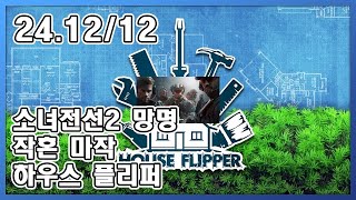 【24.12.12 다시보기】소녀전선2망명/작혼/마작하우스 플리퍼 screenshot 5