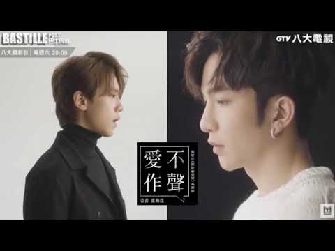 Keung To姜濤 & Anson Lo 盧瀚霆丨愛不作聲 (電視劇《超感應學園》片尾曲)